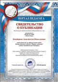 Свидетельство публикации на официальном сайте Всероссийского издания "Портал педагога " учебно-методический материал
Тема: развитие словарного запаса детей дошкольного возраста посредством проектной деятельности 10.02.2019 Свидетельство публикации на официальном сайте Всероссийского издания "Портал педагога " учебно-методический материал
Тема: развитие словарного запаса детей дошкольного возраста посредством проектной деятельности 10.02.2019